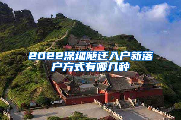 2022深圳随迁入户新落户方式有哪几种