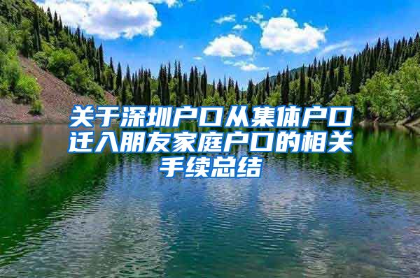 关于深圳户口从集体户口迁入朋友家庭户口的相关手续总结