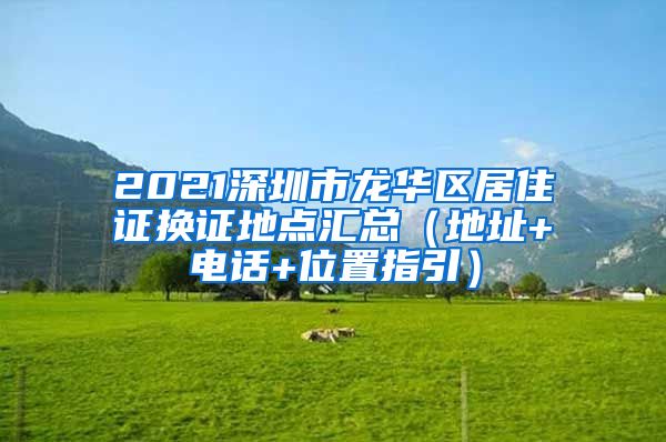 2021深圳市龙华区居住证换证地点汇总（地址+电话+位置指引）