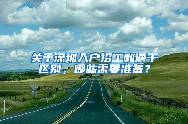 关于深圳入户招工和调干区别，哪些需要准备？