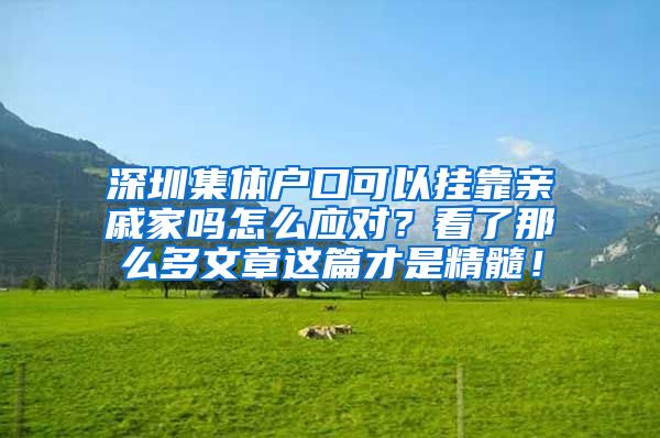 深圳集体户口可以挂靠亲戚家吗怎么应对？看了那么多文章这篇才是精髓！