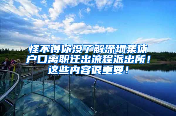 怪不得你没了解深圳集体户口离职迁出流程派出所！这些内容很重要！