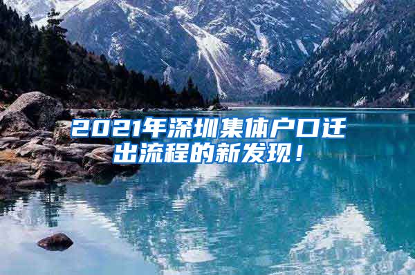 2021年深圳集体户口迁出流程的新发现！