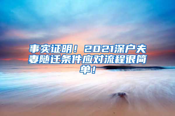 事实证明！2021深户夫妻随迁条件应对流程很简单！