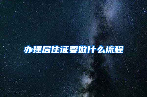 办理居住证要做什么流程