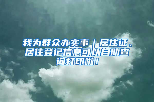 我为群众办实事｜居住证、居住登记信息可以自助查询打印啦！