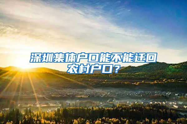 深圳集体户口能不能迁回农村户口？