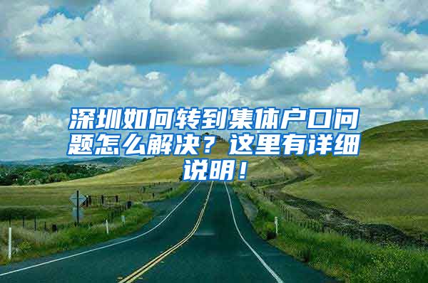 深圳如何转到集体户口问题怎么解决？这里有详细说明！