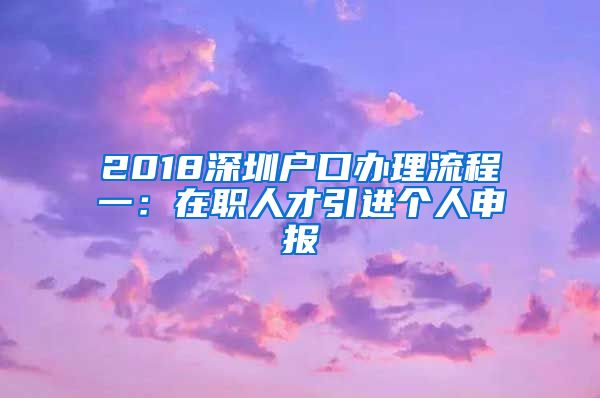 2018深圳户口办理流程一：在职人才引进个人申报