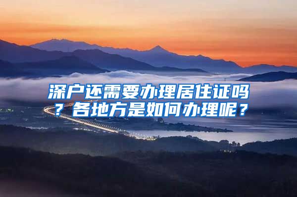 深户还需要办理居住证吗？各地方是如何办理呢？