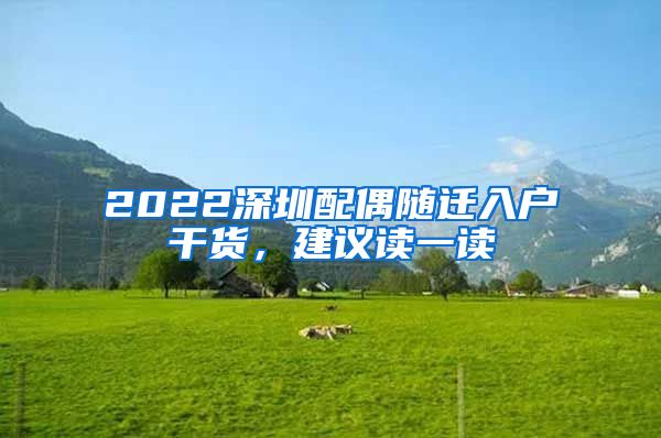 2022深圳配偶随迁入户干货，建议读一读