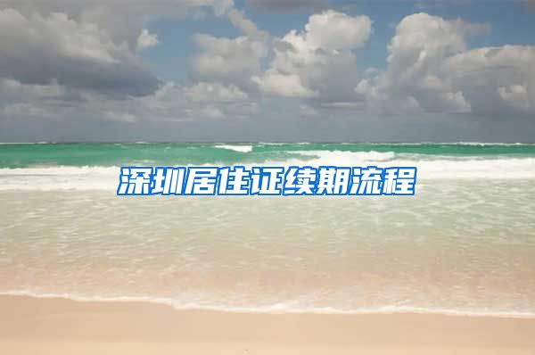 深圳居住证续期流程