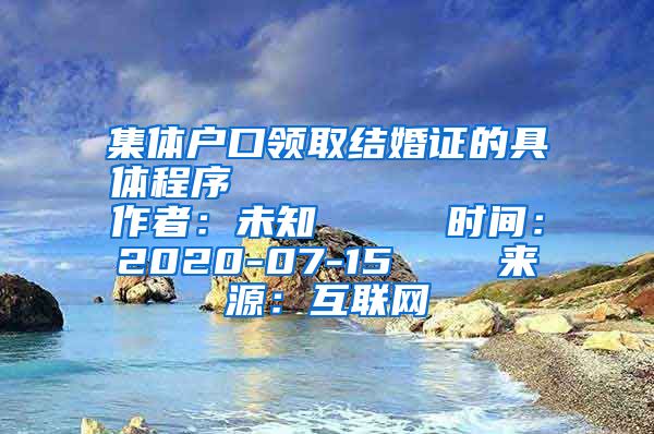 集体户口领取结婚证的具体程序            作者：未知     时间：2020-07-15    来源：互联网