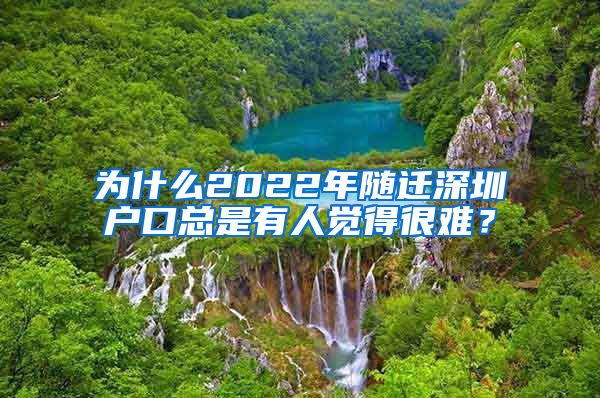 为什么2022年随迁深圳户口总是有人觉得很难？