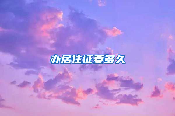 办居住证要多久