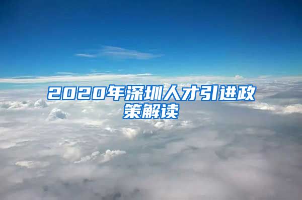 2020年深圳人才引进政策解读