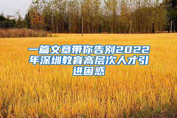 一篇文章带你告别2022年深圳教育高层次人才引进困惑