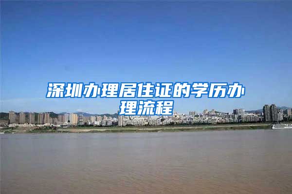 深圳办理居住证的学历办理流程