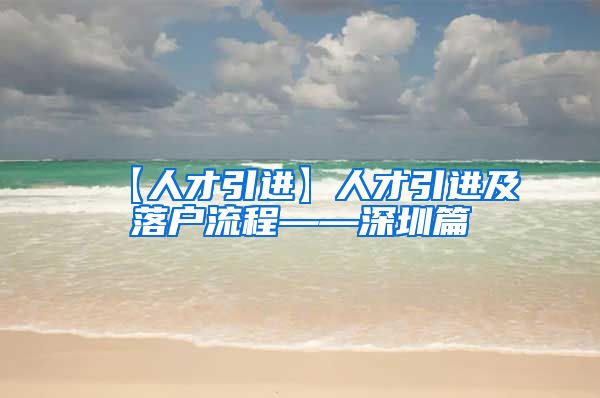 【人才引进】人才引进及落户流程——深圳篇