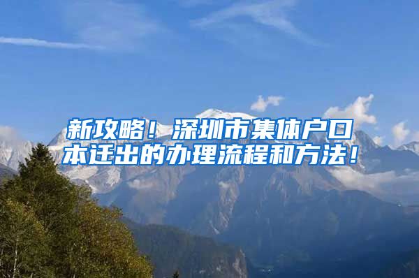 新攻略！深圳市集体户口本迁出的办理流程和方法！