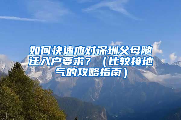 如何快速应对深圳父母随迁入户要求？（比较接地气的攻略指南）