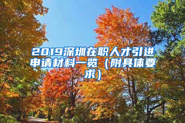 2019深圳在职人才引进申请材料一览（附具体要求）