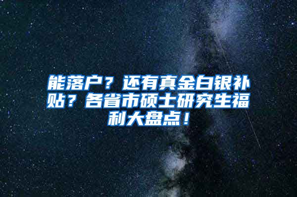 能落户？还有真金白银补贴？各省市硕士研究生福利大盘点！