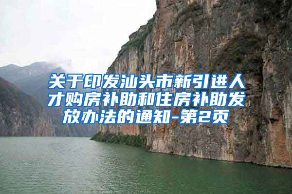 关于印发汕头市新引进人才购房补助和住房补助发放办法的通知-第2页