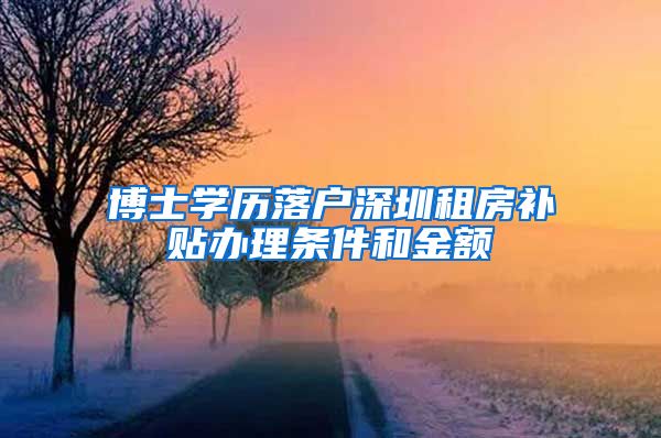 博士学历落户深圳租房补贴办理条件和金额