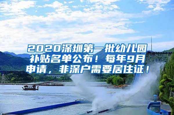 2020深圳第一批幼儿园补贴名单公布！每年9月申请，非深户需要居住证！