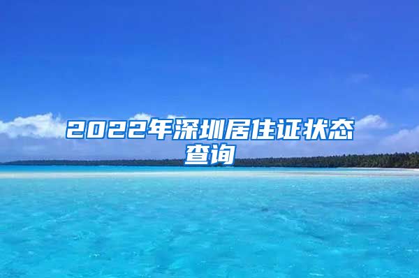 2022年深圳居住证状态查询