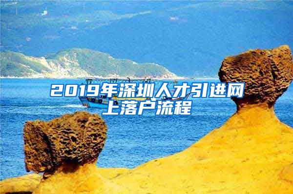 2019年深圳人才引进网上落户流程