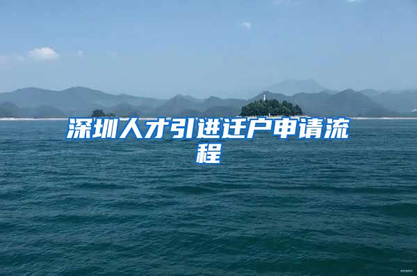 深圳人才引进迁户申请流程