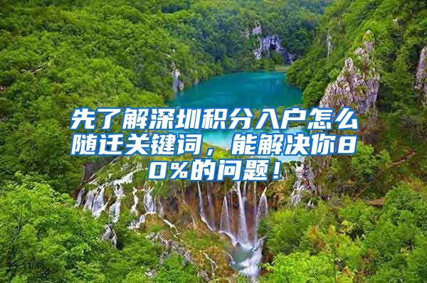 先了解深圳积分入户怎么随迁关键词，能解决你80%的问题！