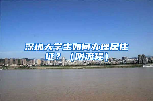 深圳大学生如何办理居住证？（附流程）