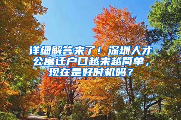 详细解答来了！深圳人才公寓迁户口越来越简单，现在是好时机吗？