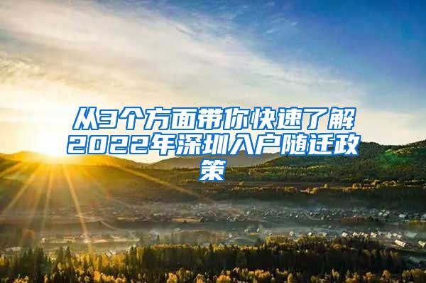 从3个方面带你快速了解2022年深圳入户随迁政策