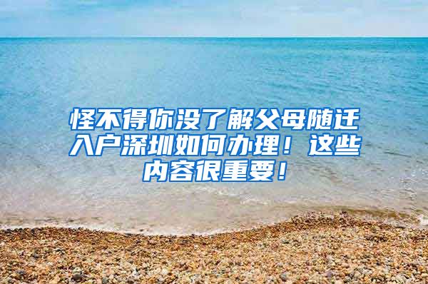 怪不得你没了解父母随迁入户深圳如何办理！这些内容很重要！