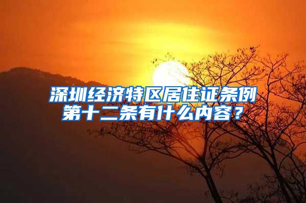 深圳经济特区居住证条例第十二条有什么内容？