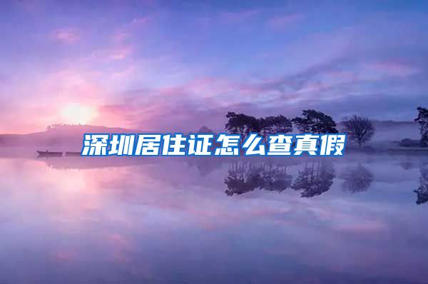 深圳居住证怎么查真假