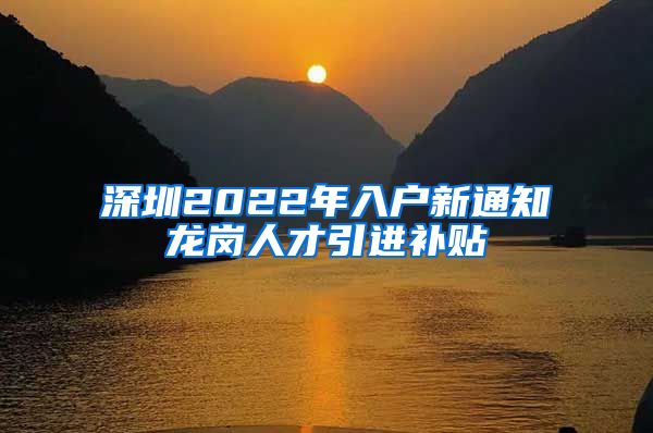 深圳2022年入户新通知龙岗人才引进补贴