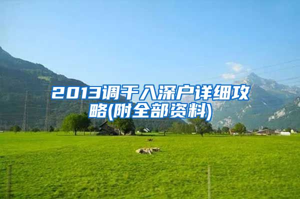 2013调干入深户详细攻略(附全部资料)