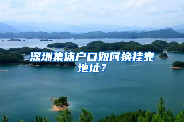 深圳集体户口如何换挂靠地址？