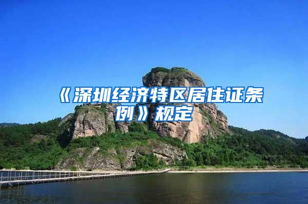 《深圳经济特区居住证条例》规定