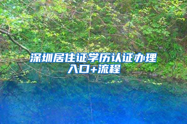 深圳居住证学历认证办理入口+流程