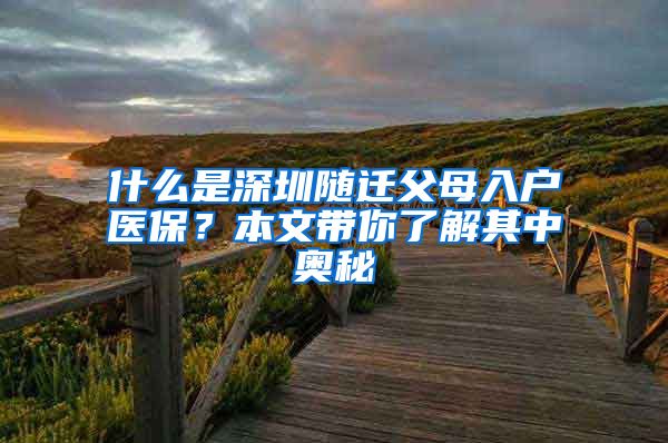 什么是深圳随迁父母入户医保？本文带你了解其中奥秘