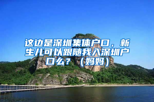 这边是深圳集体户口，新生儿可以跟随我入深圳户口么？（妈妈）