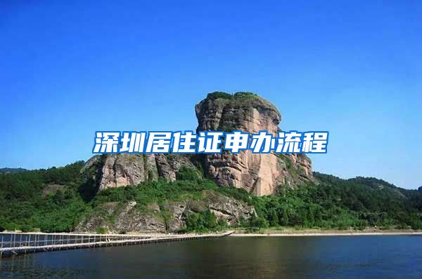 深圳居住证申办流程