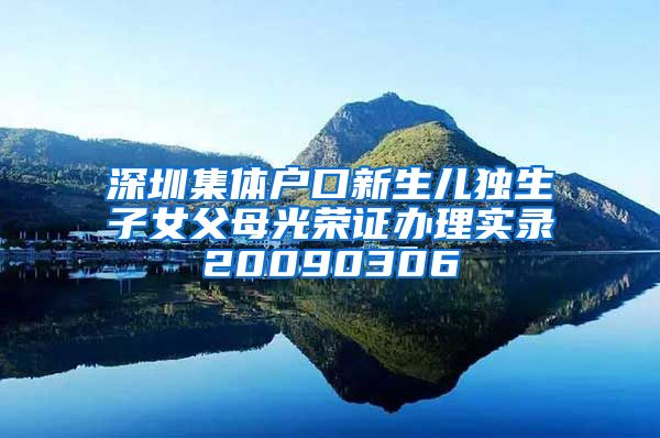 深圳集体户口新生儿独生子女父母光荣证办理实录20090306