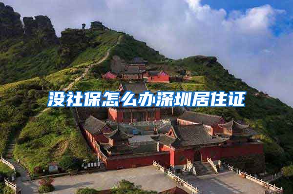 没社保怎么办深圳居住证